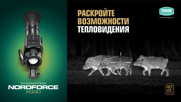 Скоро! Тепловизионный прицел NORDFORSE XQ30