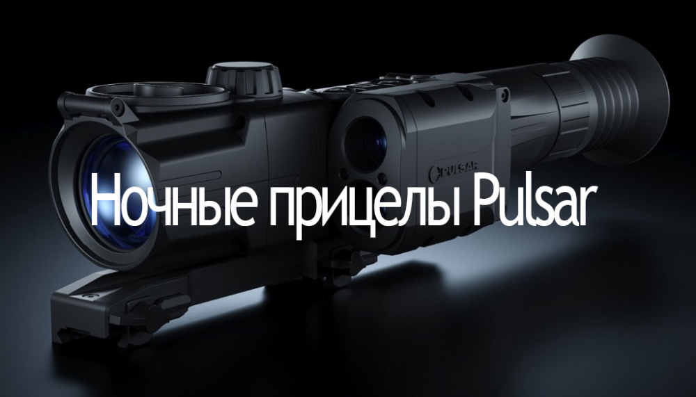 Цифровые ночные прицелы ПРЕМИУМ - класса