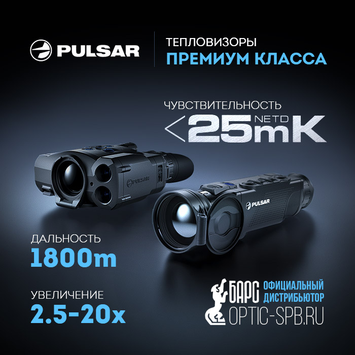 ТЕПЛОВИЗОРЫ ПРЕМИУМ КЛАССА - НОВЫЕ ФЛАГМАНЫ В ТЕПЛОВИЗИОННОЙ ЛИНЕЙКЕ PULSAR!