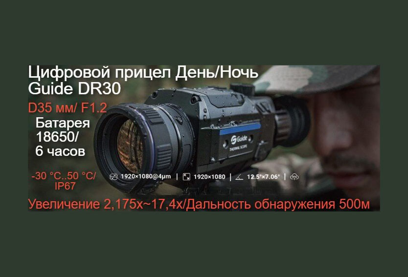 Цифровой прицел День/Ночь DR30 - новинка от компании GUIDE