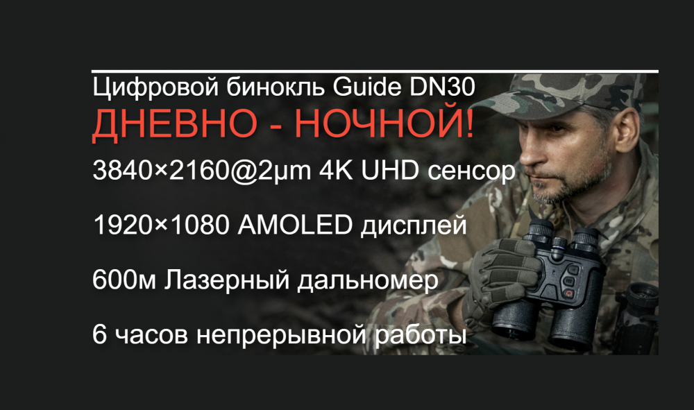 ЦИФРОВОЙ БИНОКЛЬ ДЕНЬ/НОЧЬ GUIDE DN30