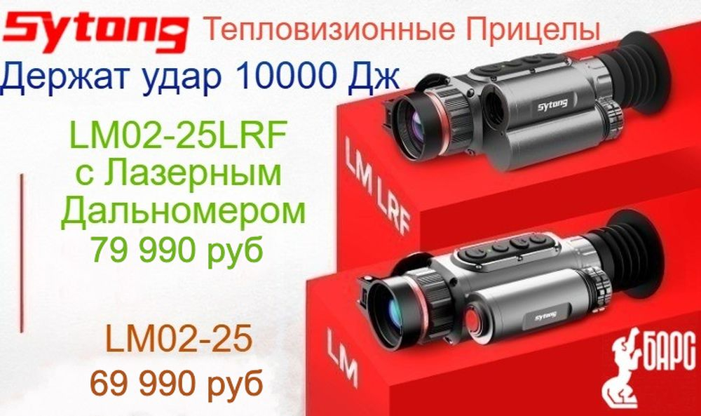 Новинки от SYTONG - бюджетные Тепловизионные прицелы с Лазерным дальномером