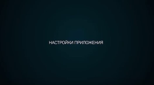 Stream Vision iOS Настройки Приложения