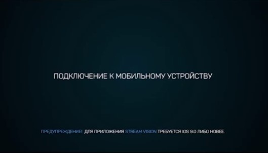 Stream Vision iOS Подключение к Мобильному Устройству