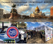 Первый Санкт-Петербургский оружейный форум