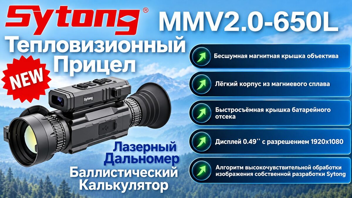 Тепловизионный прицел Sytong MMV2.0-650L